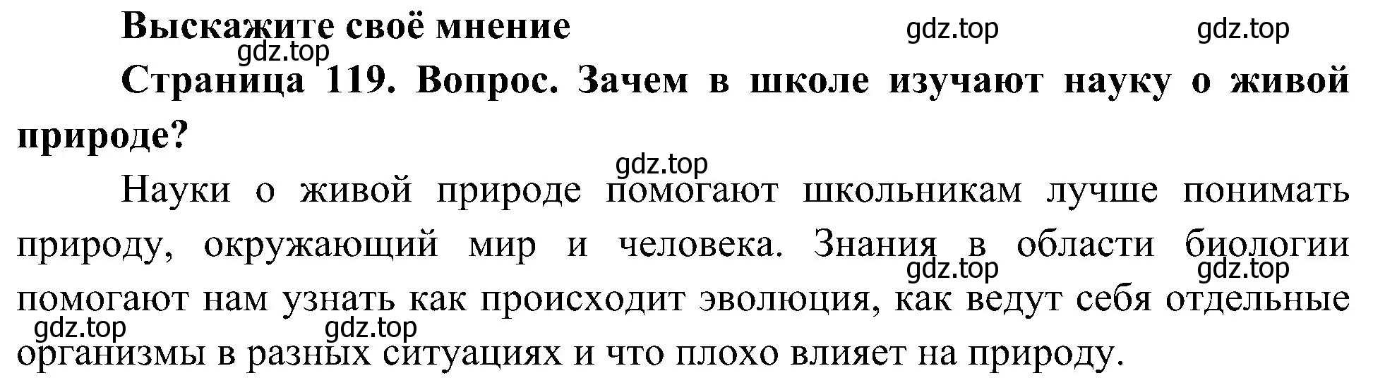 Решение  Выскажите своё мнение (страница 119) гдз по биологии 5 класс Пономарева, Николаев, учебник