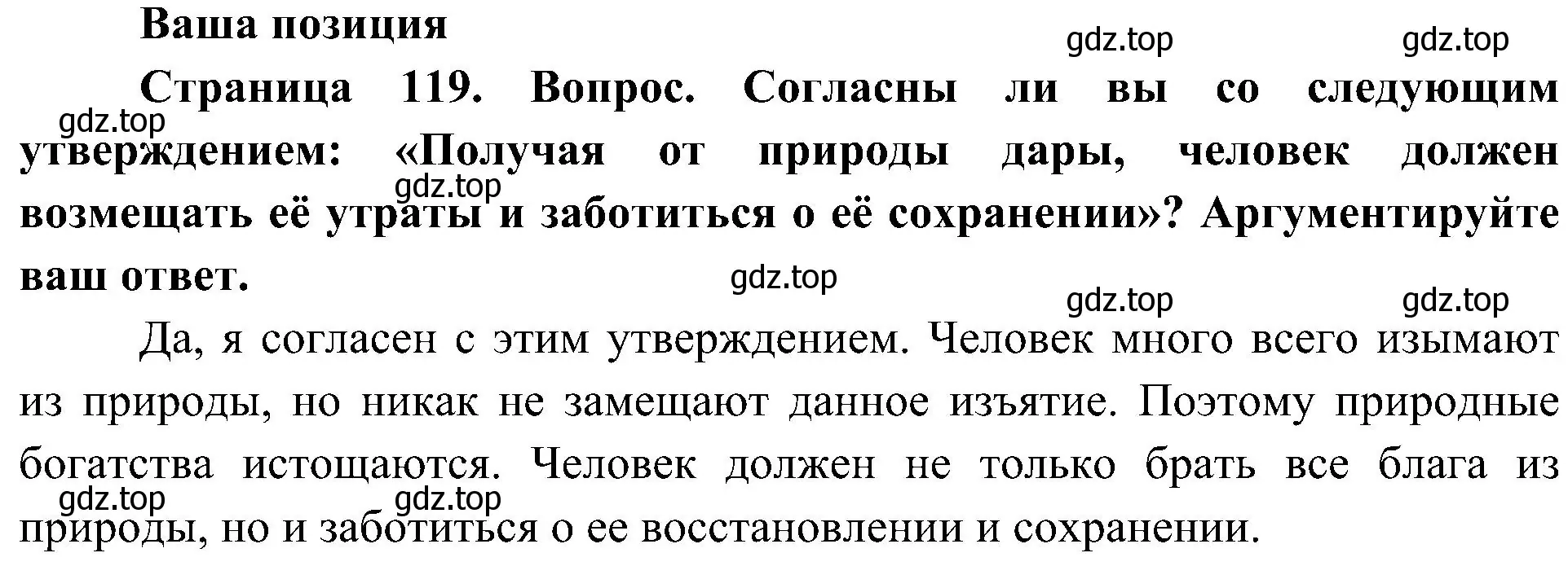 Решение  Ваша позиция (страница 119) гдз по биологии 5 класс Пономарева, Николаев, учебник