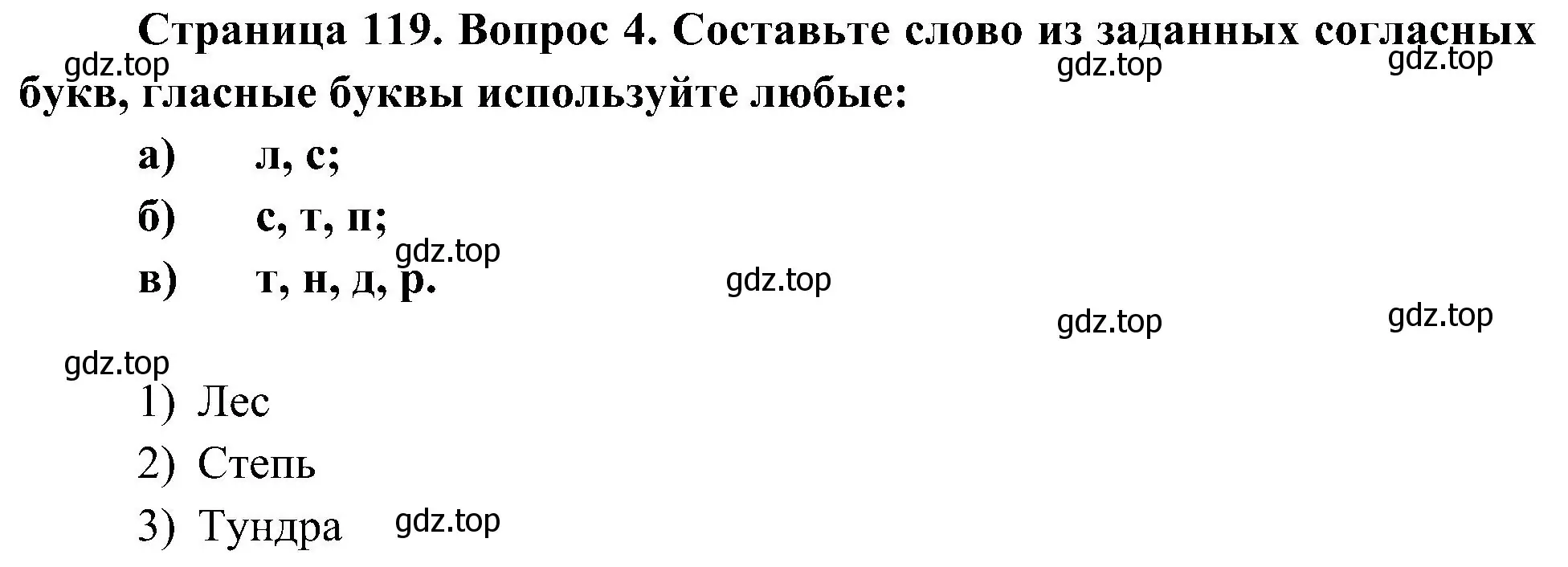 Решение номер 4 (страница 119) гдз по биологии 5 класс Пономарева, Николаев, учебник