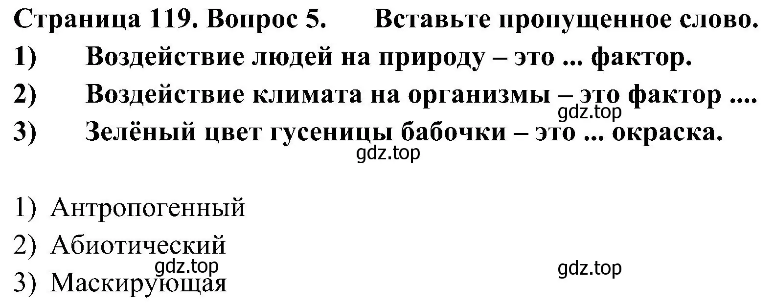 Решение номер 5 (страница 119) гдз по биологии 5 класс Пономарева, Николаев, учебник