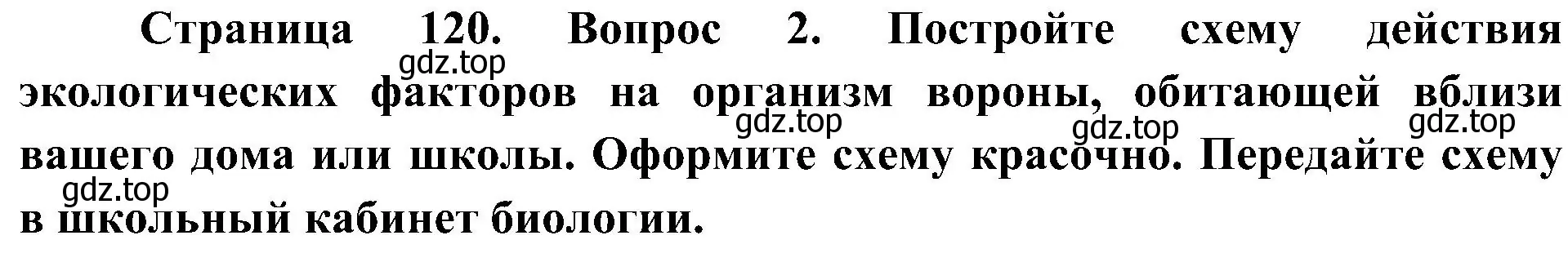 Решение номер 2 (страница 120) гдз по биологии 5 класс Пономарева, Николаев, учебник