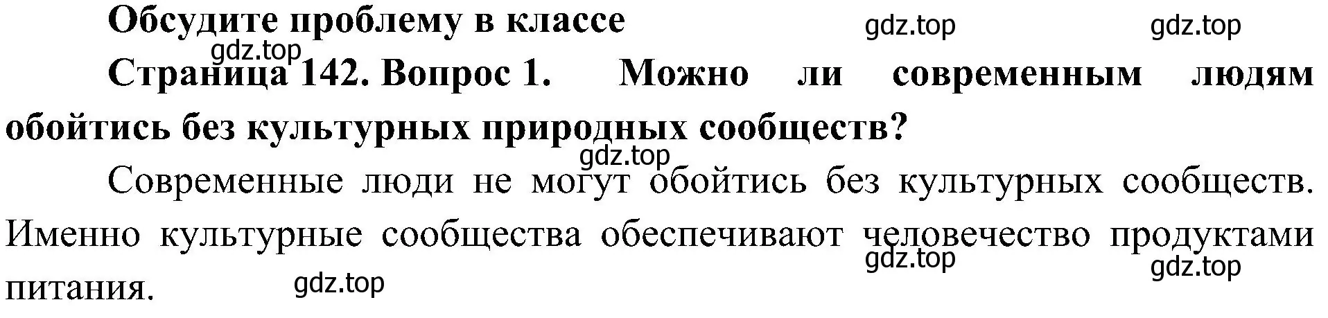 Решение номер 1 (страница 142) гдз по биологии 5 класс Пономарева, Николаев, учебник