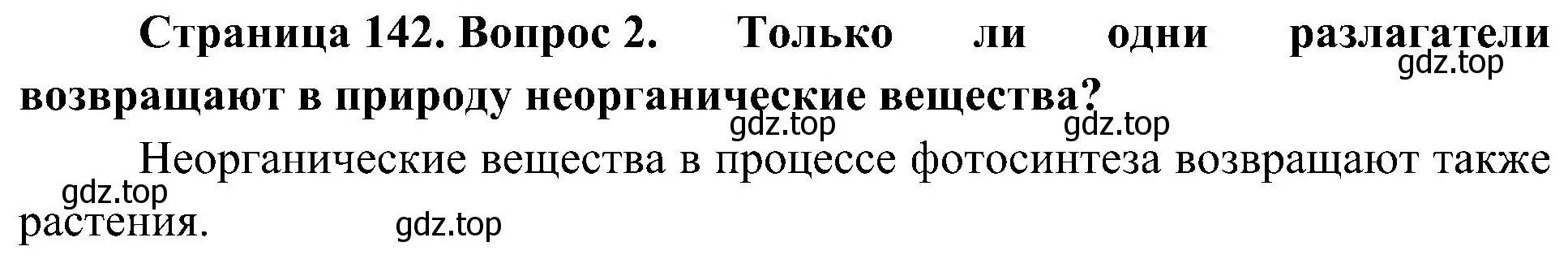 Решение номер 2 (страница 142) гдз по биологии 5 класс Пономарева, Николаев, учебник