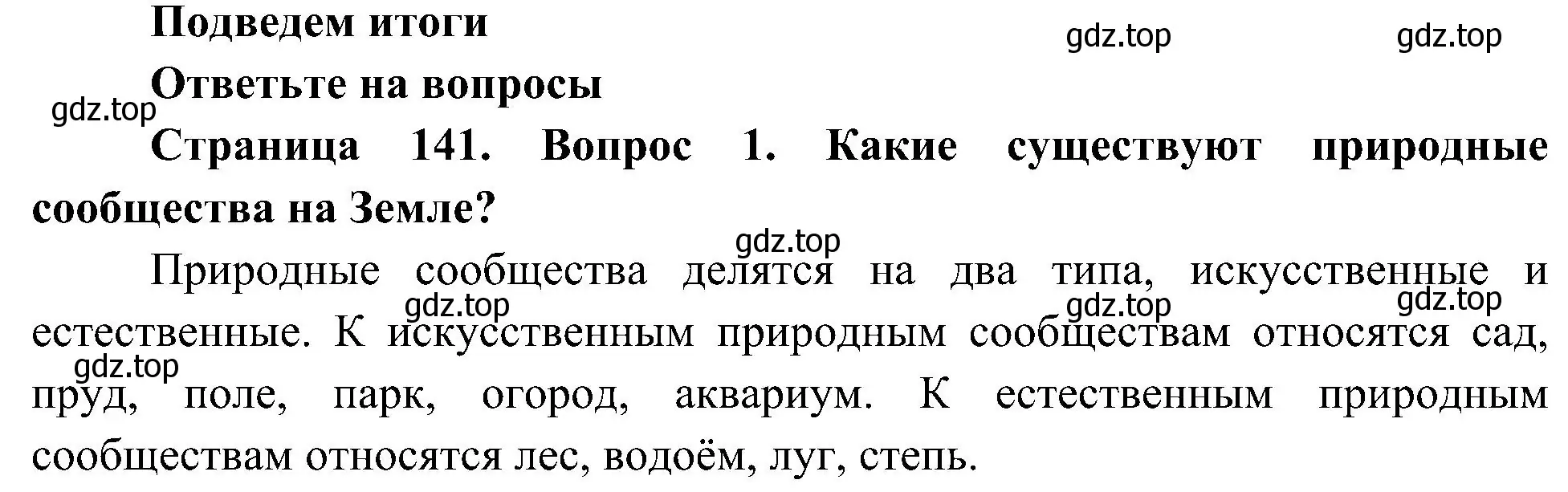 Решение номер 1 (страница 141) гдз по биологии 5 класс Пономарева, Николаев, учебник