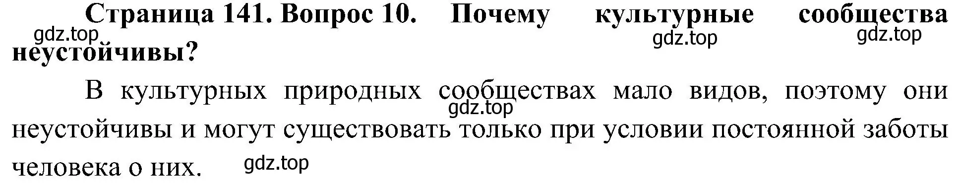 Решение номер 10 (страница 141) гдз по биологии 5 класс Пономарева, Николаев, учебник