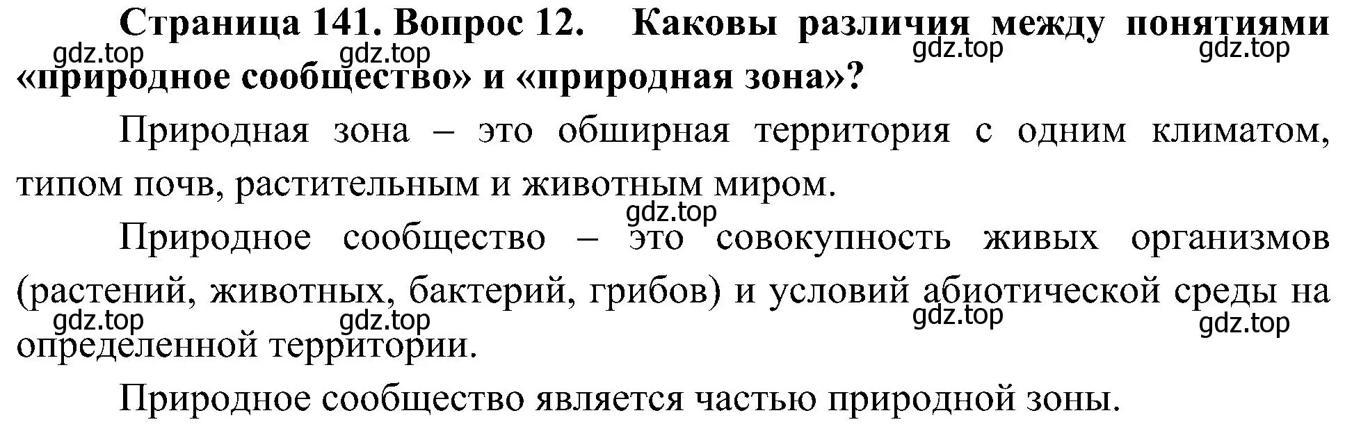 Решение номер 12 (страница 141) гдз по биологии 5 класс Пономарева, Николаев, учебник