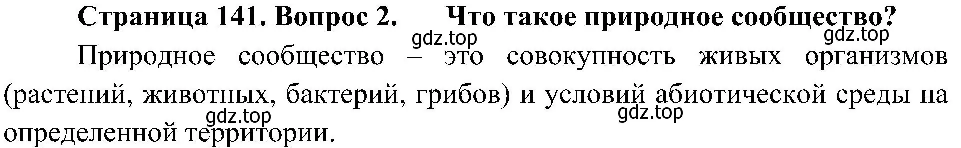 Решение номер 2 (страница 141) гдз по биологии 5 класс Пономарева, Николаев, учебник