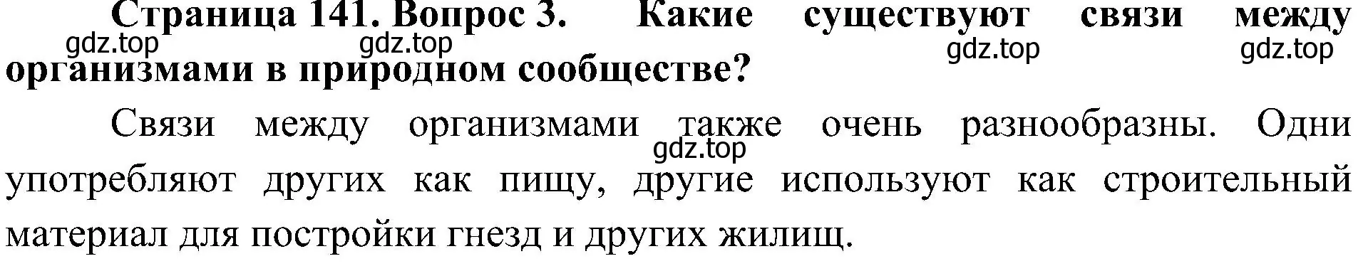 Решение номер 3 (страница 141) гдз по биологии 5 класс Пономарева, Николаев, учебник