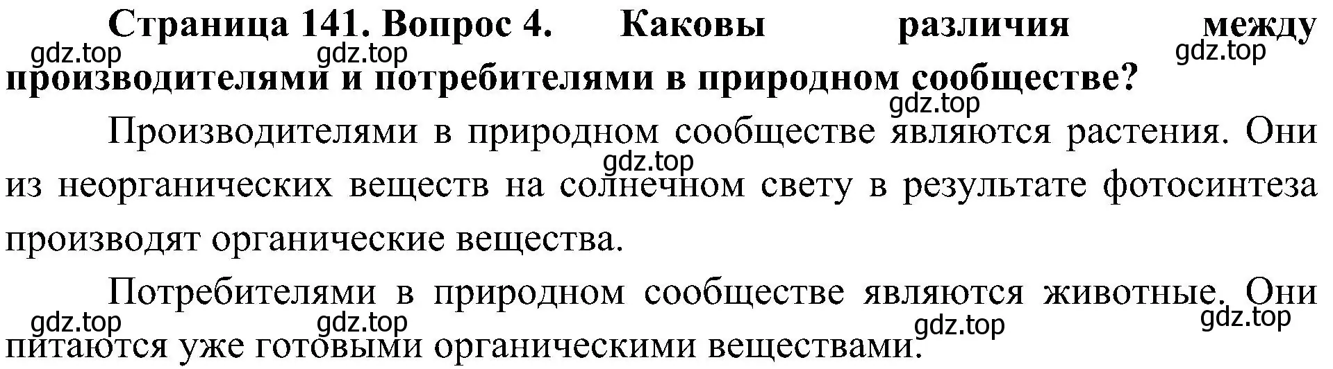 Решение номер 4 (страница 141) гдз по биологии 5 класс Пономарева, Николаев, учебник