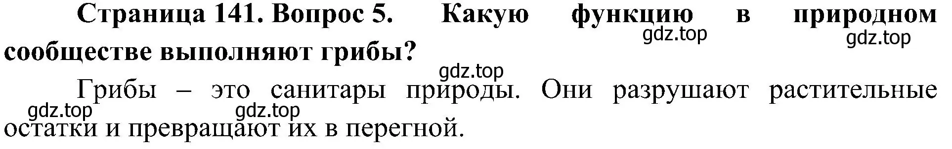 Решение номер 5 (страница 141) гдз по биологии 5 класс Пономарева, Николаев, учебник