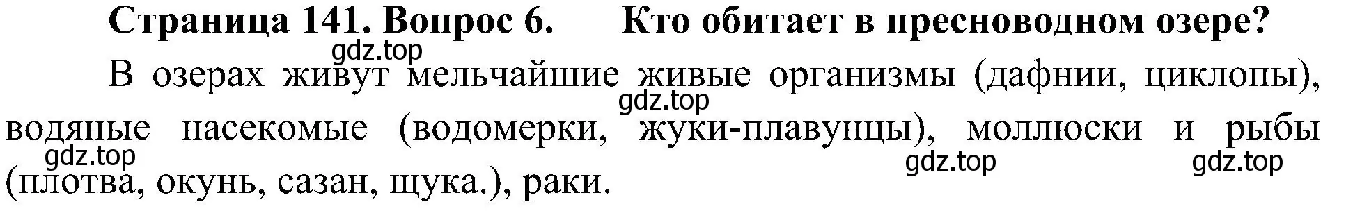 Решение номер 6 (страница 141) гдз по биологии 5 класс Пономарева, Николаев, учебник