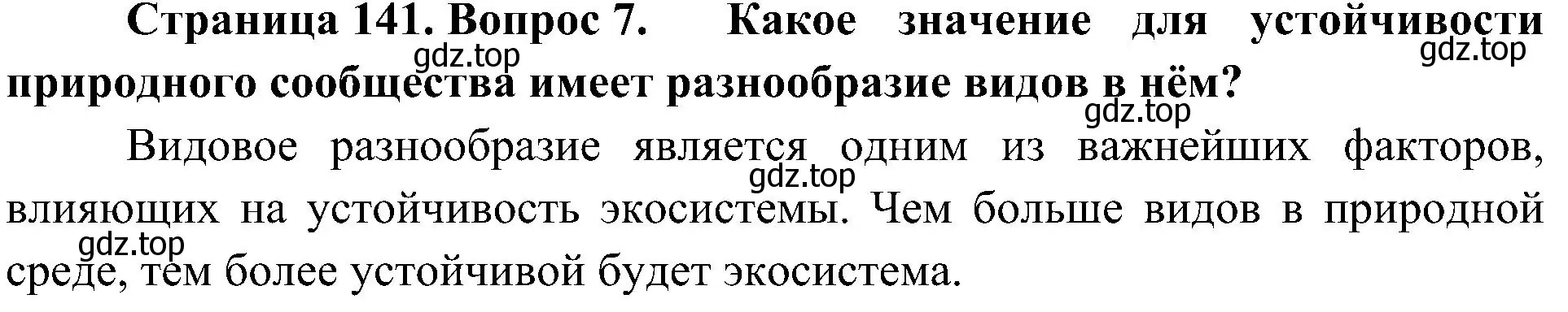 Решение номер 7 (страница 141) гдз по биологии 5 класс Пономарева, Николаев, учебник