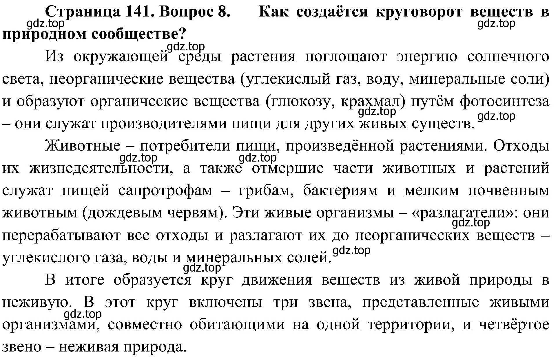 Решение номер 8 (страница 141) гдз по биологии 5 класс Пономарева, Николаев, учебник