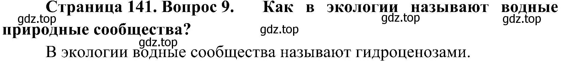 Решение номер 9 (страница 141) гдз по биологии 5 класс Пономарева, Николаев, учебник