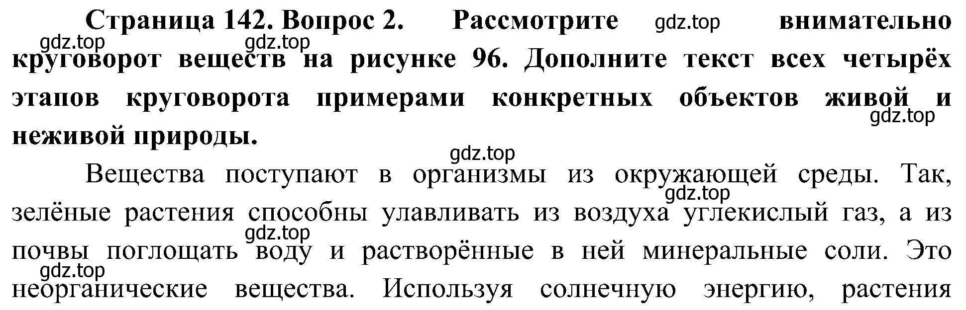 Решение номер 2 (страница 142) гдз по биологии 5 класс Пономарева, Николаев, учебник