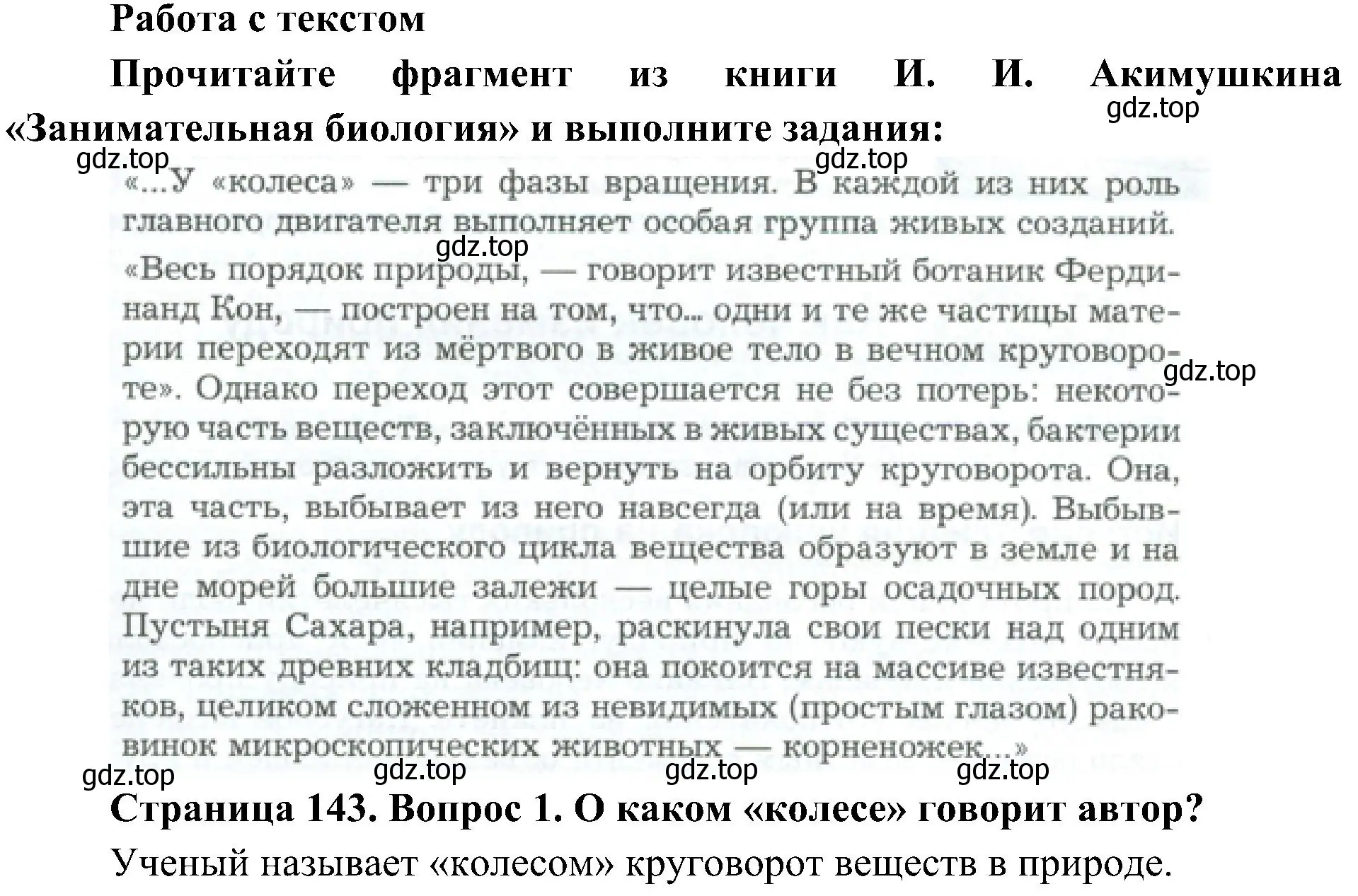 Решение номер 1 (страница 143) гдз по биологии 5 класс Пономарева, Николаев, учебник