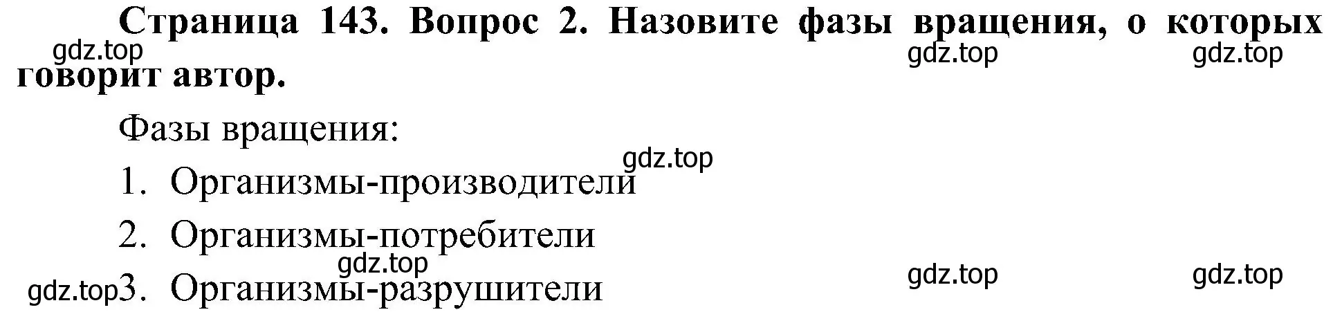 Решение номер 2 (страница 143) гдз по биологии 5 класс Пономарева, Николаев, учебник