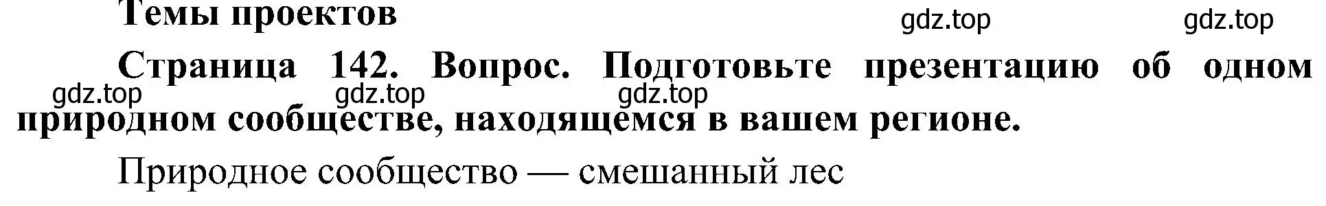 Решение  Темы проектов (страница 143) гдз по биологии 5 класс Пономарева, Николаев, учебник