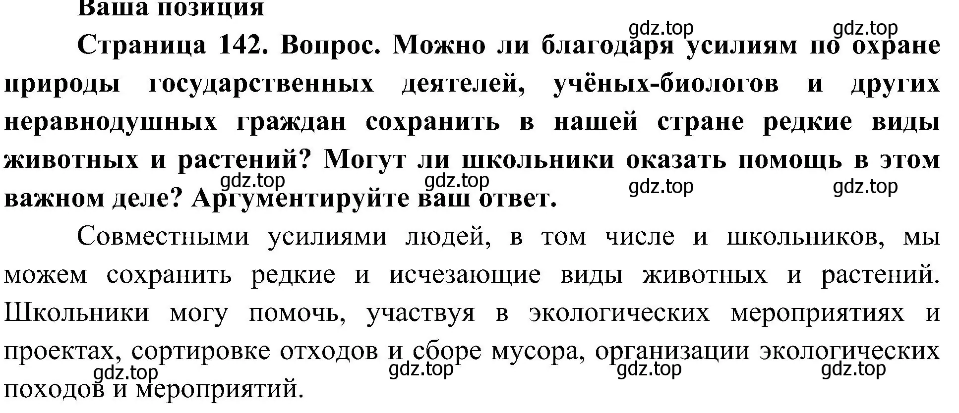 Решение  Ваша позиция (страница 142) гдз по биологии 5 класс Пономарева, Николаев, учебник