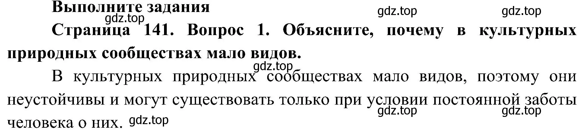 Решение номер 1 (страница 141) гдз по биологии 5 класс Пономарева, Николаев, учебник