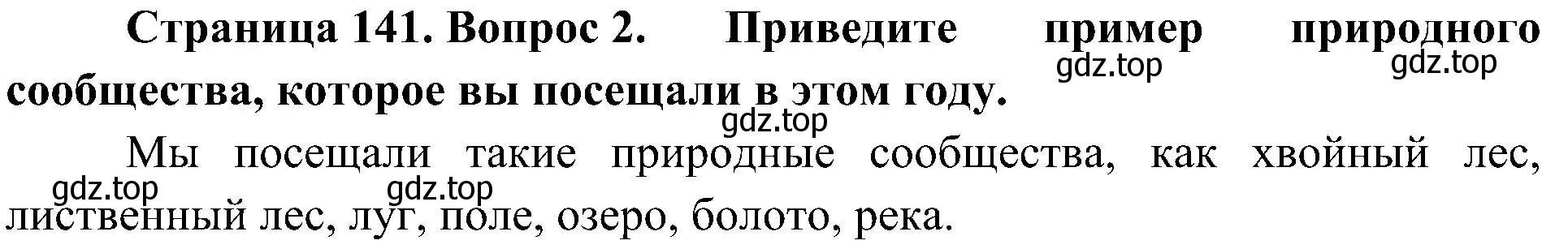 Решение номер 2 (страница 141) гдз по биологии 5 класс Пономарева, Николаев, учебник