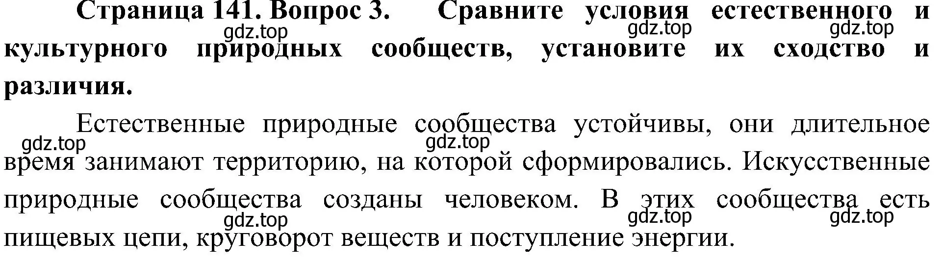 Решение номер 3 (страница 141) гдз по биологии 5 класс Пономарева, Николаев, учебник