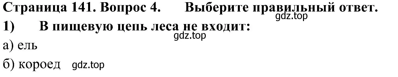 Решение номер 4 (страница 141) гдз по биологии 5 класс Пономарева, Николаев, учебник