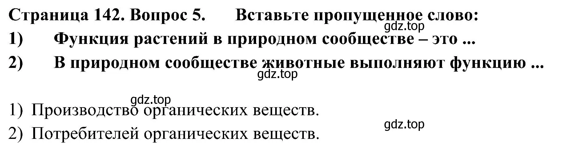 Решение  Выполните задания (страница 142) гдз по биологии 5 класс Пономарева, Николаев, учебник