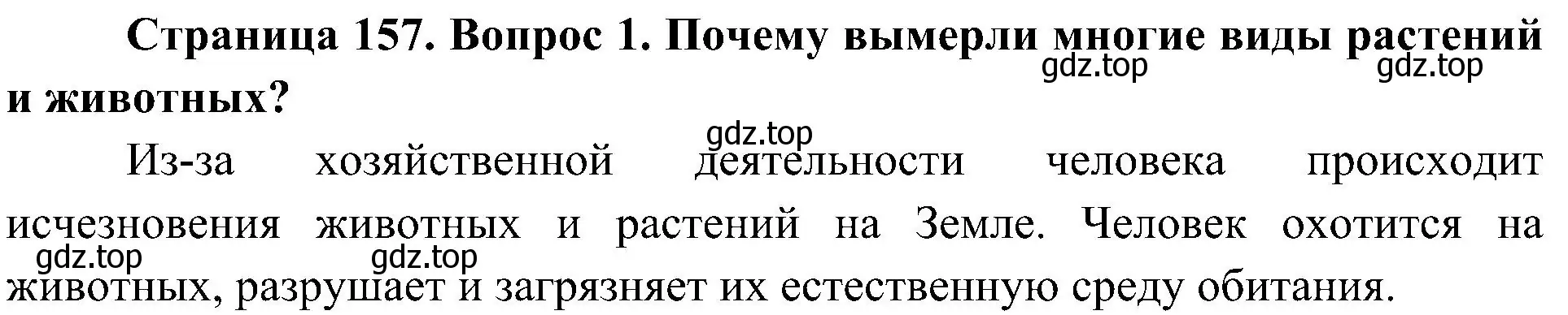 Решение номер 1 (страница 157) гдз по биологии 5 класс Пономарева, Николаев, учебник