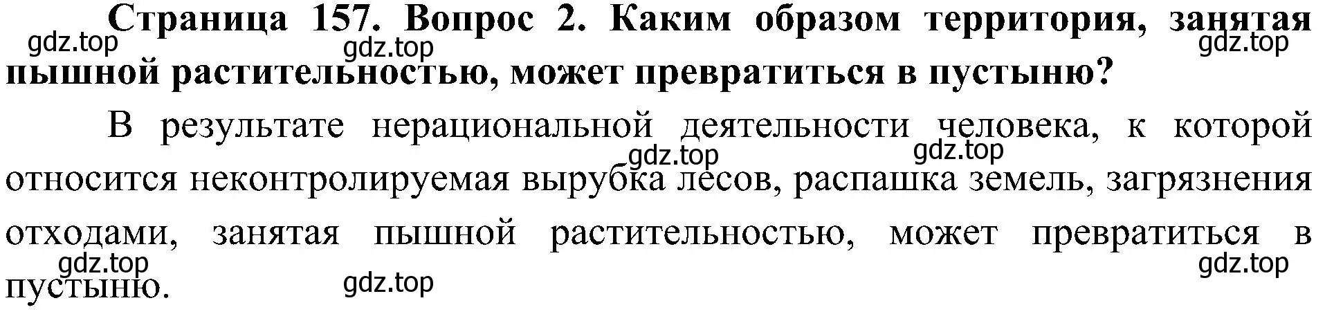 Решение номер 2 (страница 157) гдз по биологии 5 класс Пономарева, Николаев, учебник