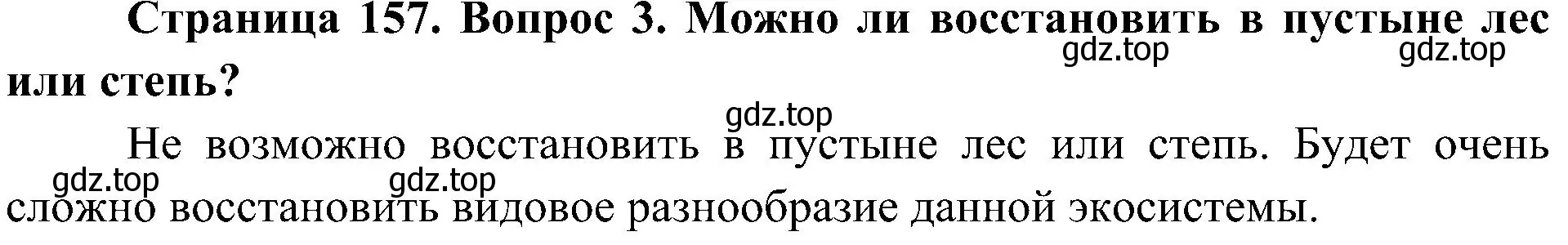 Решение номер 3 (страница 157) гдз по биологии 5 класс Пономарева, Николаев, учебник