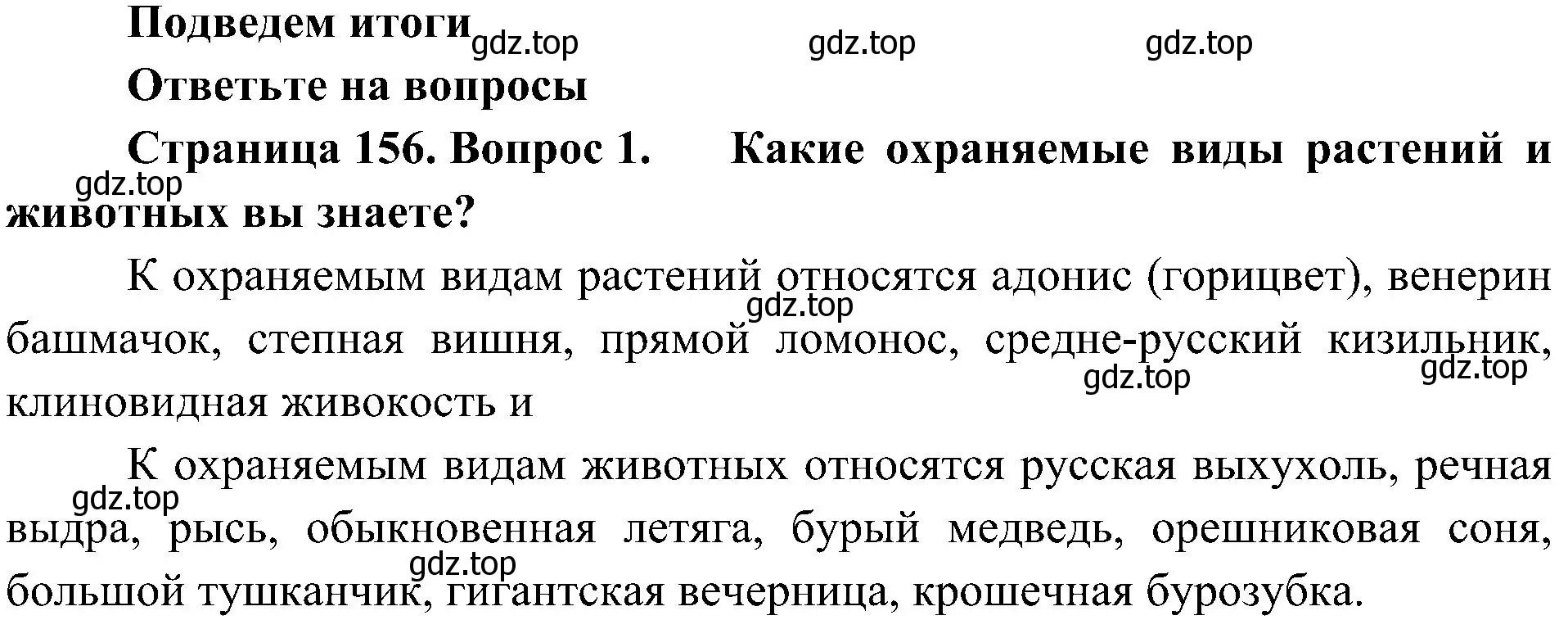 Решение номер 1 (страница 156) гдз по биологии 5 класс Пономарева, Николаев, учебник