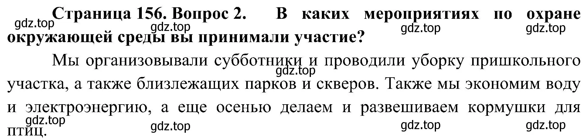 Решение номер 2 (страница 156) гдз по биологии 5 класс Пономарева, Николаев, учебник