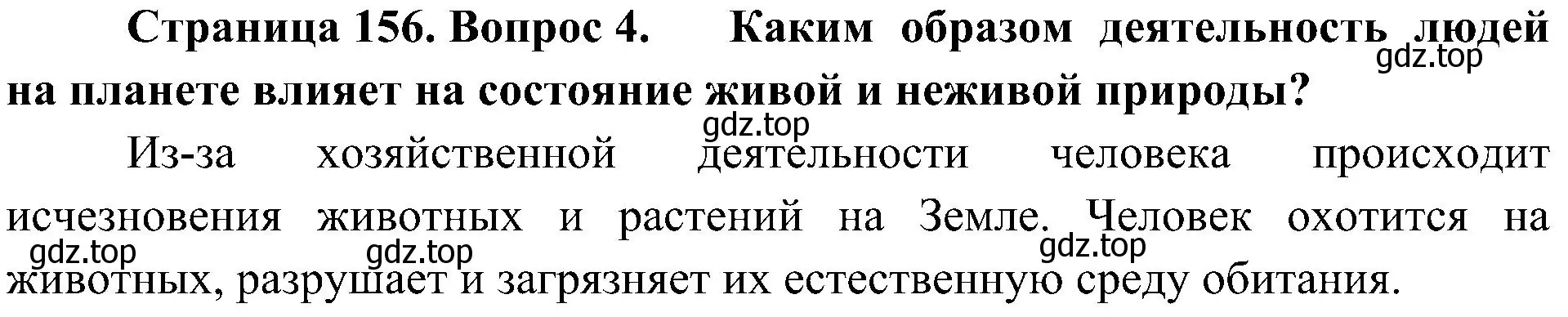 Решение номер 4 (страница 156) гдз по биологии 5 класс Пономарева, Николаев, учебник