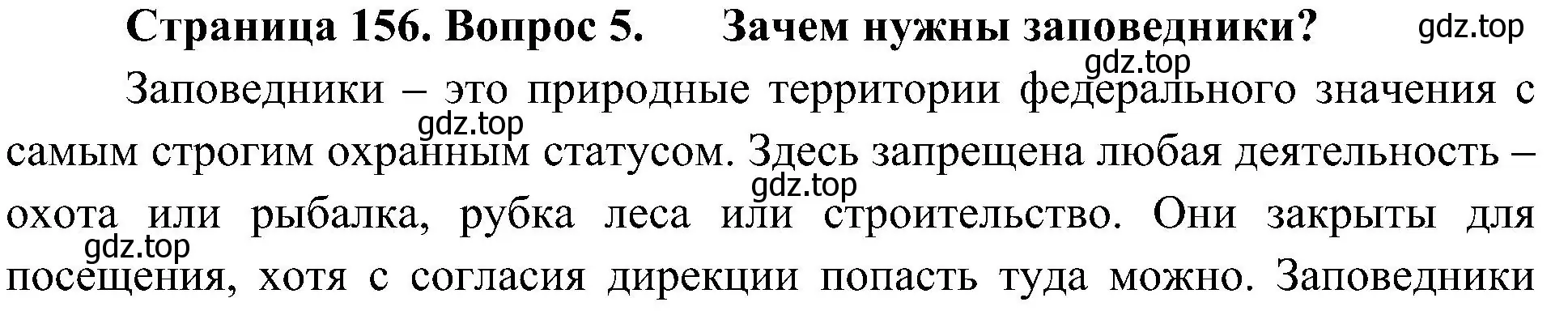 Решение номер 5 (страница 156) гдз по биологии 5 класс Пономарева, Николаев, учебник