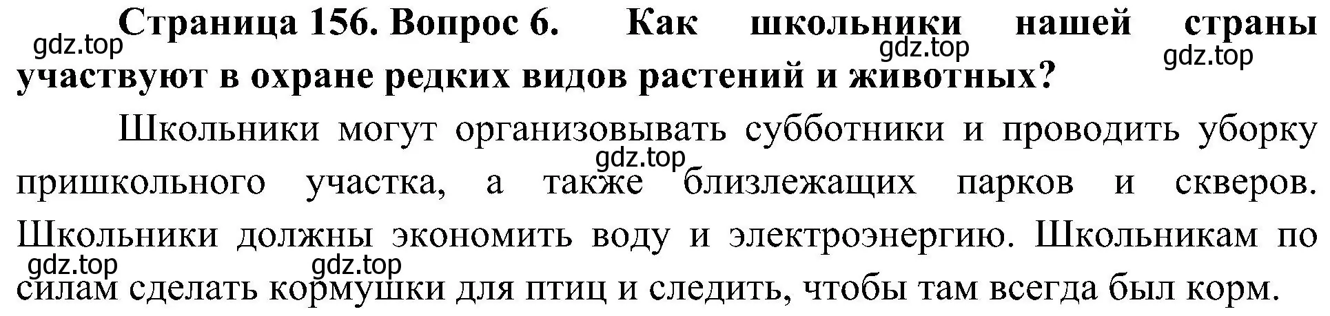 Решение номер 6 (страница 156) гдз по биологии 5 класс Пономарева, Николаев, учебник