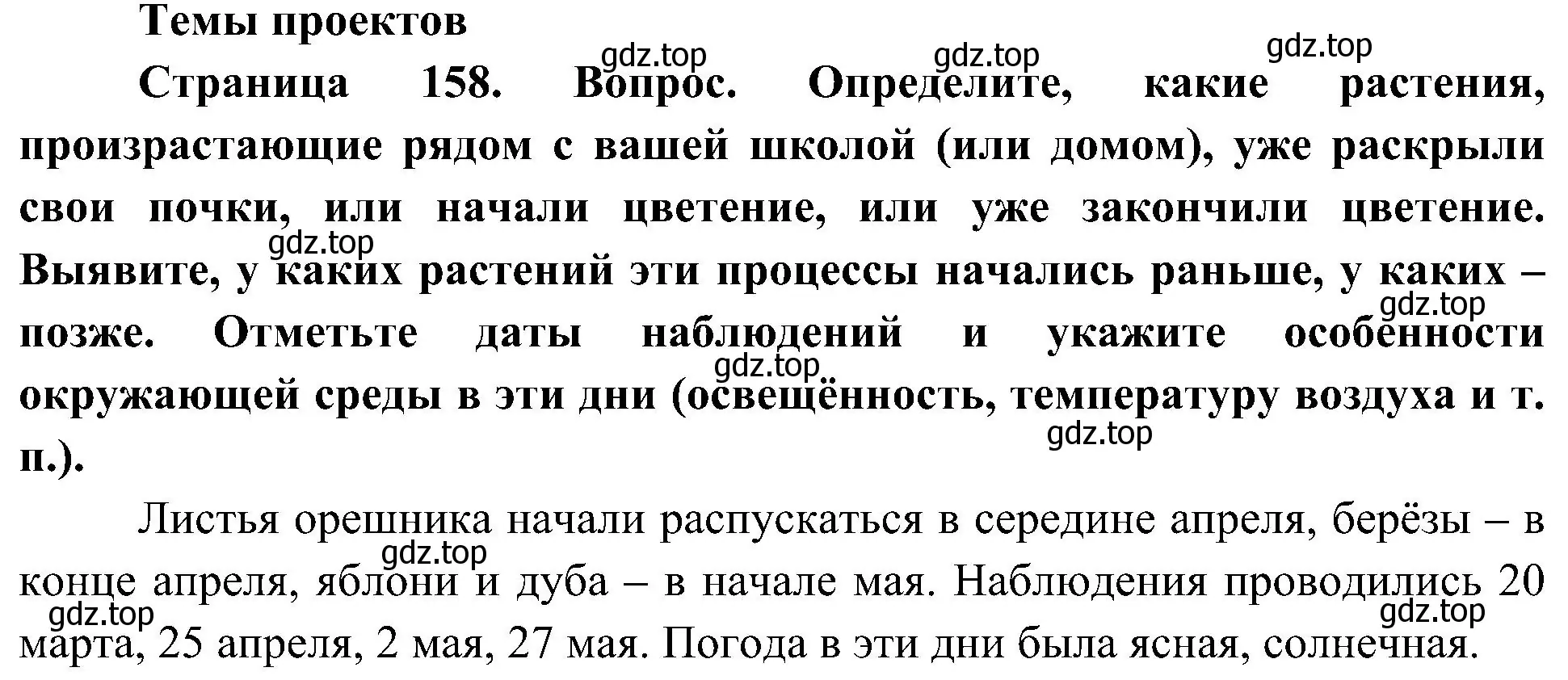 Решение  Темы проектов (страница 158) гдз по биологии 5 класс Пономарева, Николаев, учебник