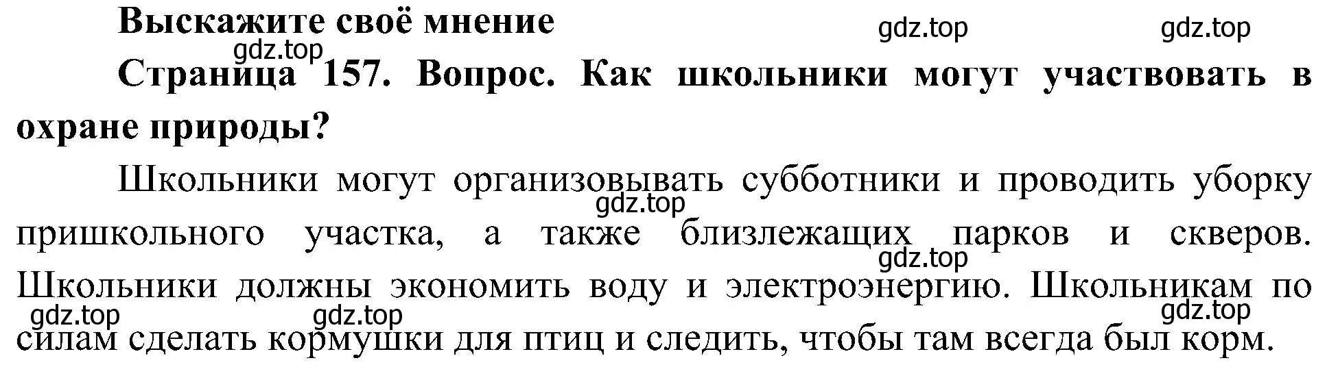 Решение  Выскажите своё мнение (страница 157) гдз по биологии 5 класс Пономарева, Николаев, учебник