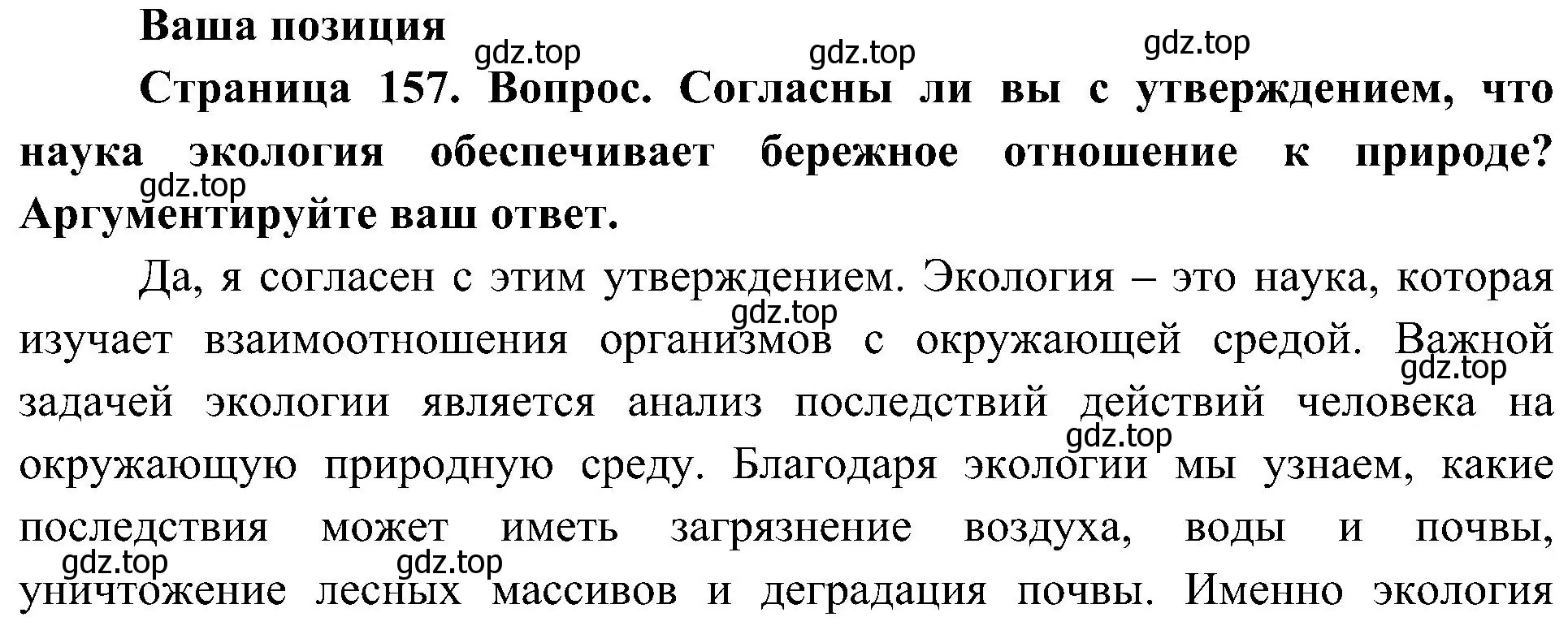 Решение  Ваша позиция (страница 157) гдз по биологии 5 класс Пономарева, Николаев, учебник