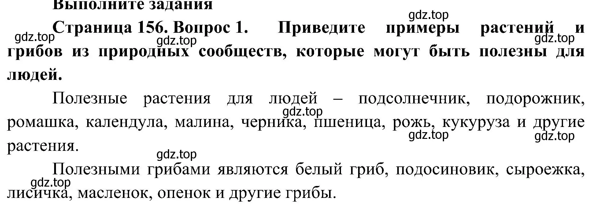 Решение номер 1 (страница 156) гдз по биологии 5 класс Пономарева, Николаев, учебник