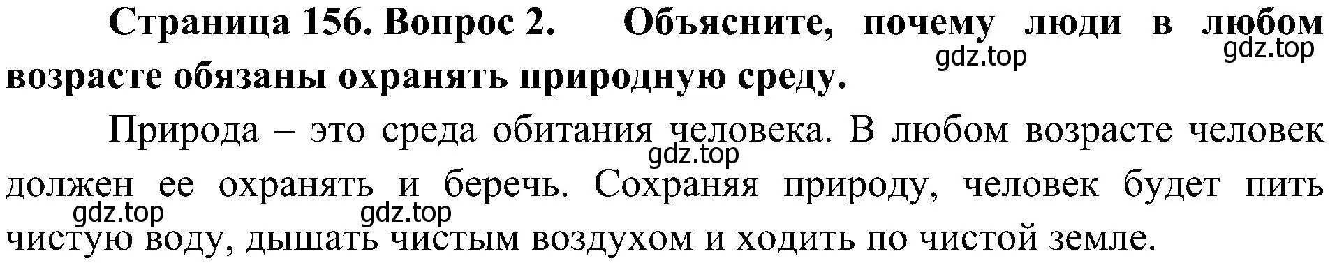 Решение номер 2 (страница 156) гдз по биологии 5 класс Пономарева, Николаев, учебник