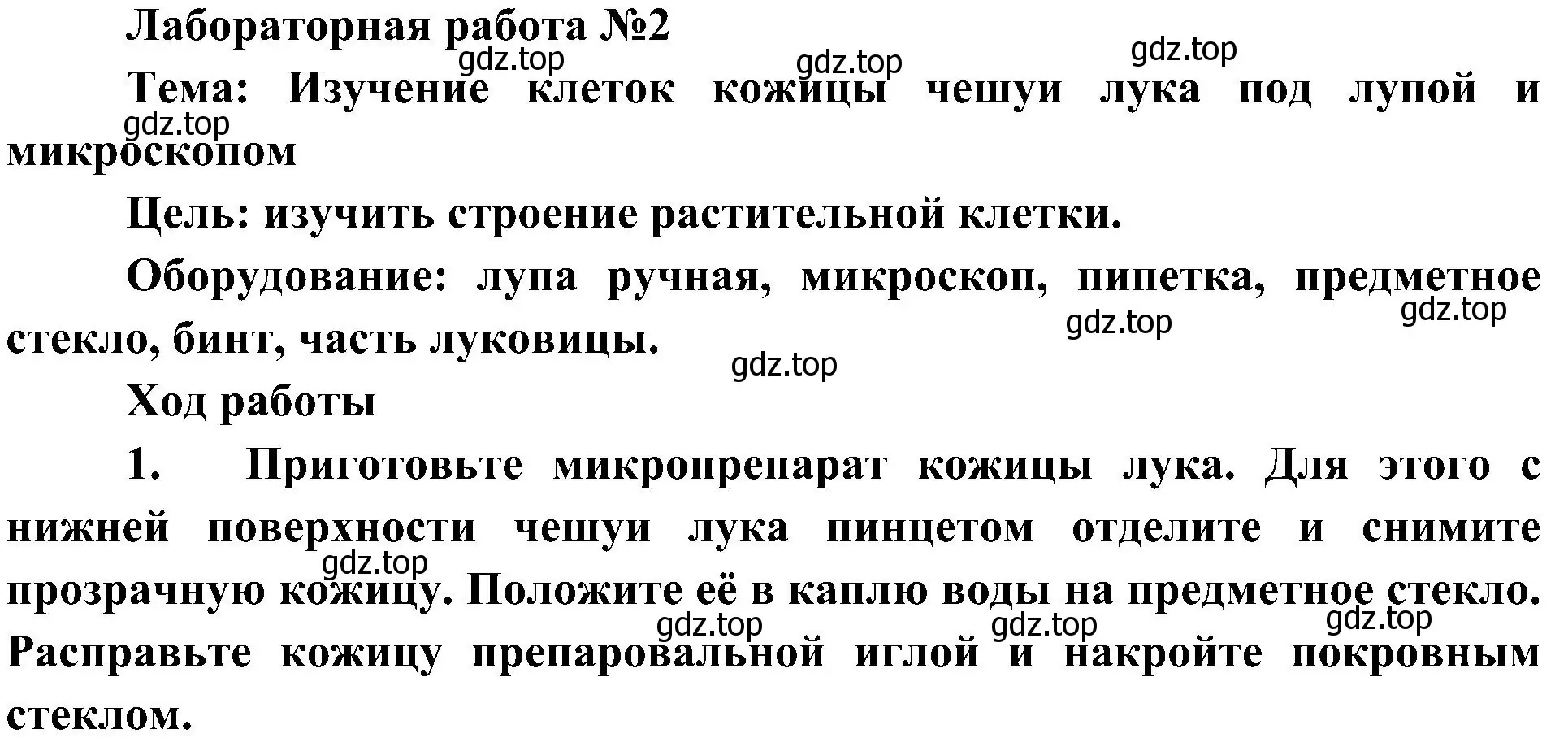 Решение номер 1 (страница 54) гдз по биологии 5 класс Пономарева, Николаев, учебник