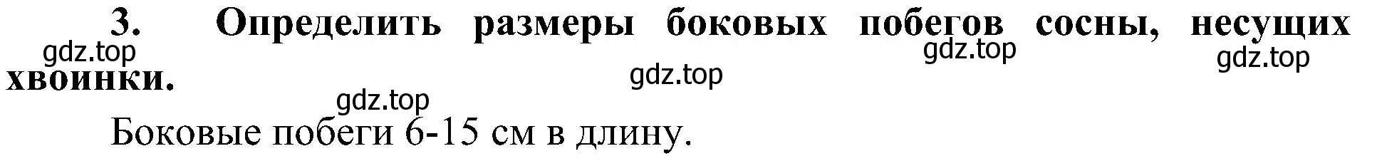 Решение номер 3 (страница 64) гдз по биологии 5 класс Пономарева, Николаев, учебник