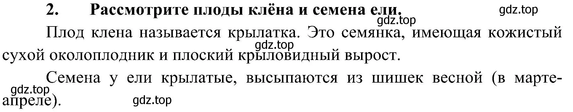 Решение номер 2 (страница 106) гдз по биологии 5 класс Пономарева, Николаев, учебник