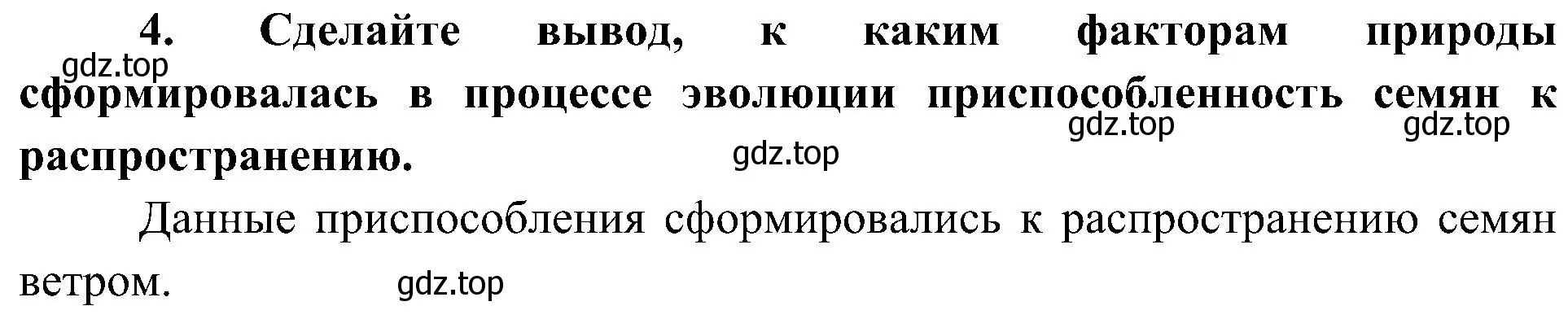 Решение номер 4 (страница 106) гдз по биологии 5 класс Пономарева, Николаев, учебник