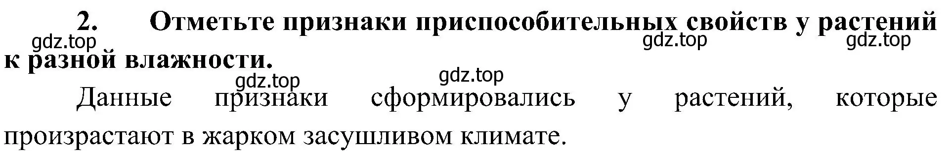 Решение номер 2 (страница 106) гдз по биологии 5 класс Пономарева, Николаев, учебник