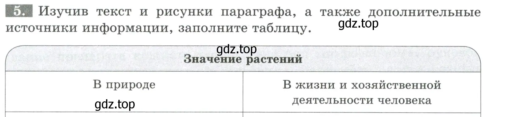 Условие номер 5 (страница 7) гдз по биологии 6 класс Пасечник, Суматохин, рабочая тетрадь