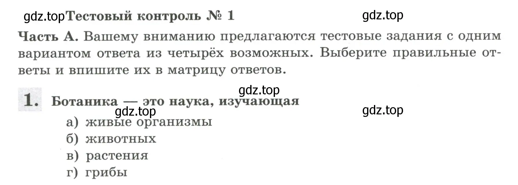 Условие номер 1 (страница 25) гдз по биологии 6 класс Пасечник, Суматохин, рабочая тетрадь