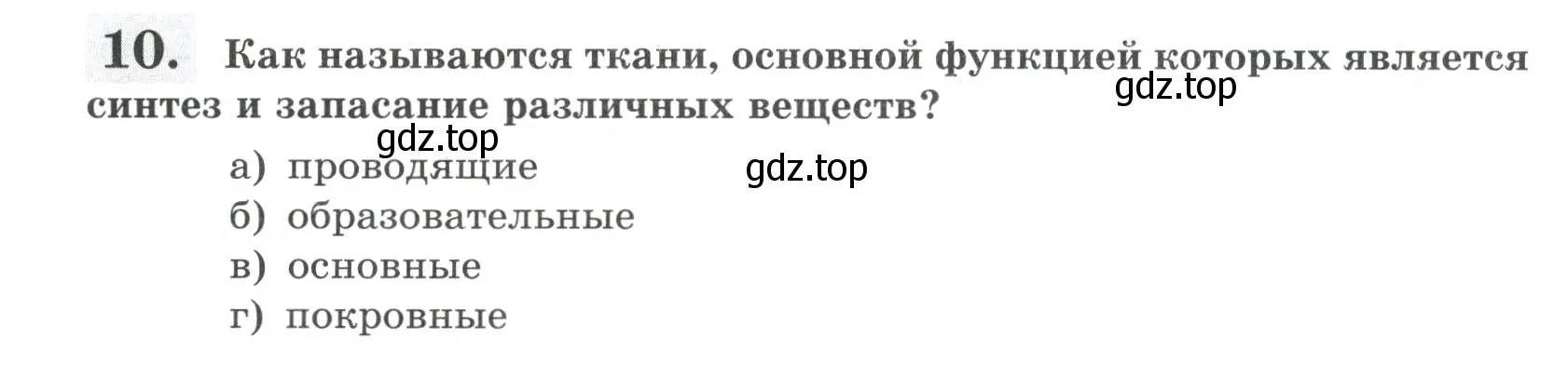 Условие номер 10 (страница 26) гдз по биологии 6 класс Пасечник, Суматохин, рабочая тетрадь