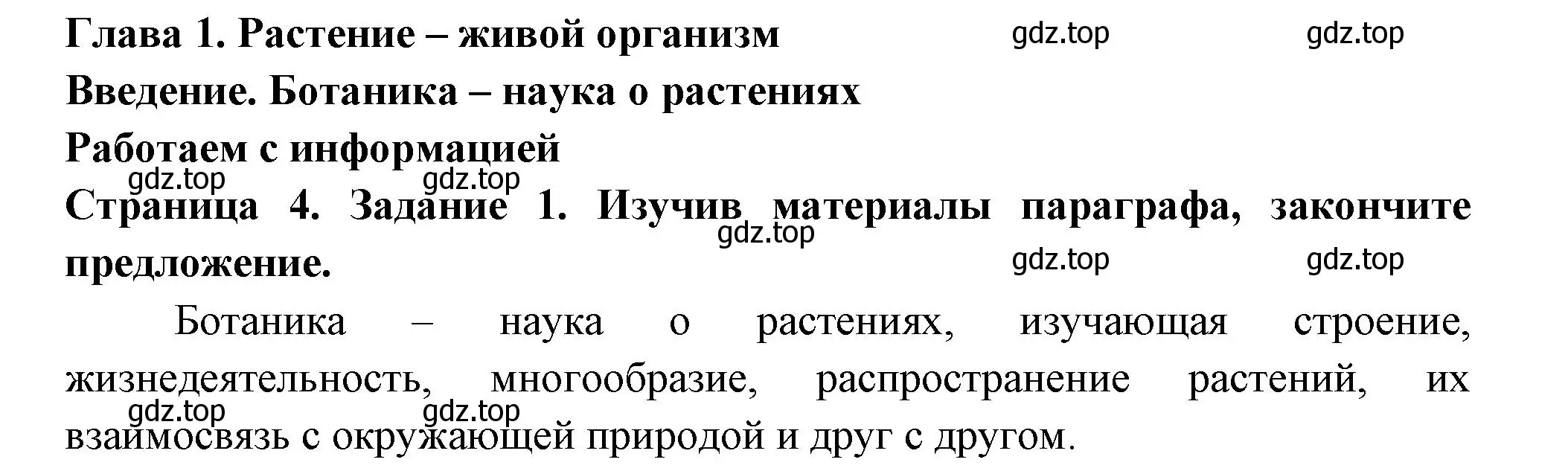 Решение номер 1 (страница 4) гдз по биологии 6 класс Пасечник, Суматохин, рабочая тетрадь